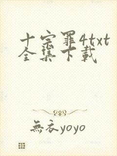 十宗罪4txt全集下载