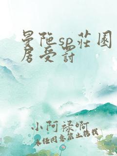 曼陀sp庄园闺房受罚