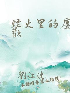 烟火里的尘埃郁欢