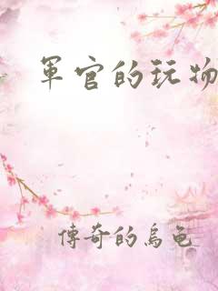 军官的玩物