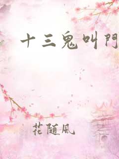 十三鬼叫门豆瓣