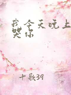 我今天晚上会弄哭你