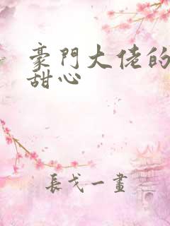 豪门大佬的上门甜心