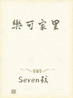 乐可家里