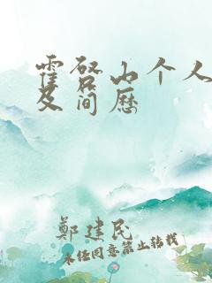 霍启山个人资料及简历