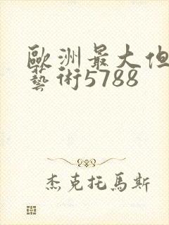 欧洲最大但人文艺术5788