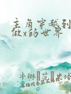 主角穿越到随处做x的世界