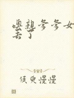 噢亲爹爹女儿要丢了