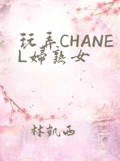 玩弄CHANEL妇熟女