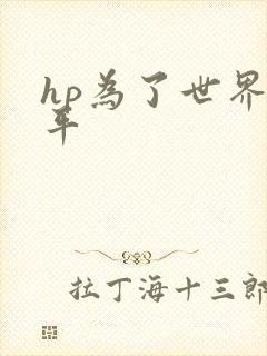 hp为了世界和平