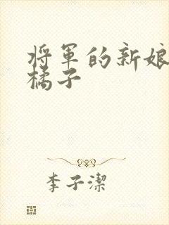 将军的新娘by橘子