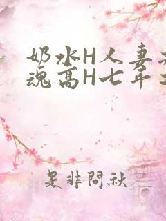 奶水H人妻共销魂高H七年之痒
