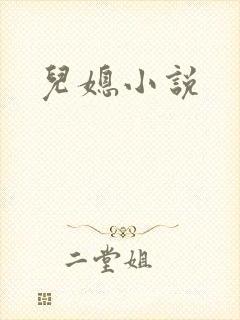 儿媳小说