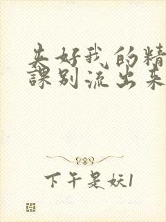 夹好我的精去上课别流出来了视频