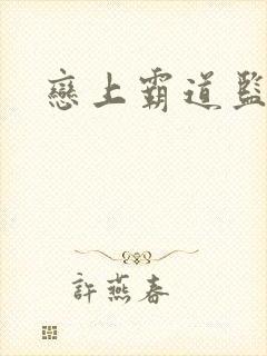 恋上霸道监护人