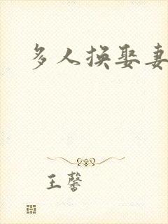 多人换娶妻混战