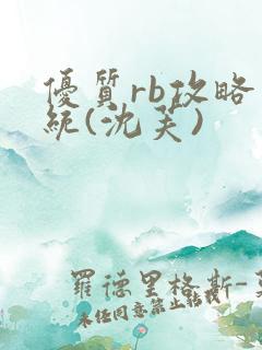 优质rb攻略系统(沈芙)