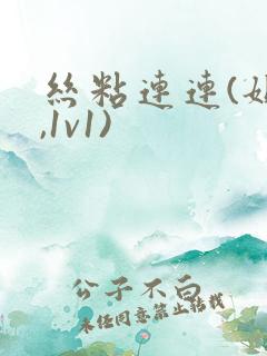 丝粘连连(姐弟,1v1)