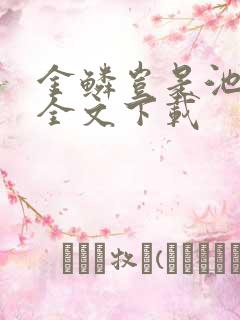 金鳞岂是池中物全文下载