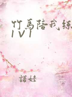 竹马陪我练技术1 V 1