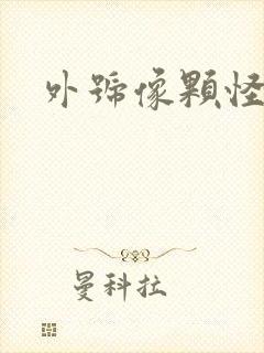 外号像颗怪味豆