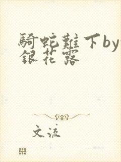 骑蛇难下by金银花露