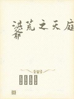 洪荒之天庭太子爷