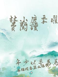 林小鹿季曜珉免费阅读