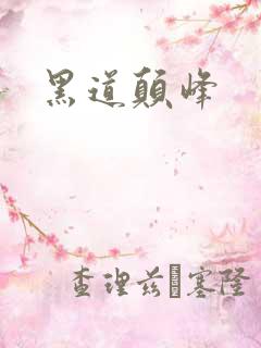 黑道颠峰