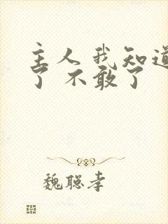 主人 我知道错了 不敢了