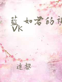 蓝 如君的视频 VK