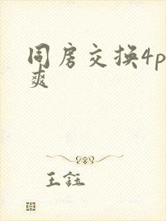 同房交换4p好爽
