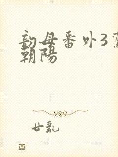 韵母番外3鸾凤朝阳