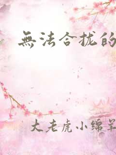 无法合拢的皇帝