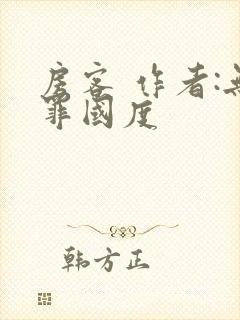 房客 作者:无罪国度