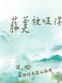 花蒂被吸得异常肿大