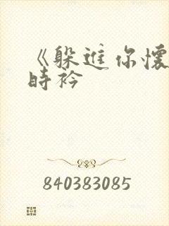 《躲进你怀里》时衿