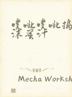 噗呲噗呲捣出白沫蜜汁