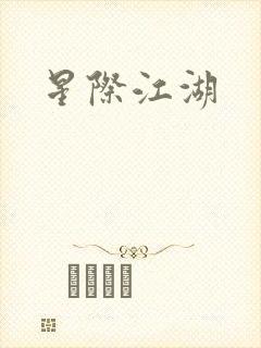 星际江湖