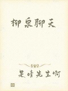 柳泉聊天