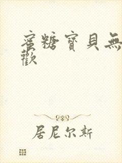 蜜糖宝贝无爱承欢