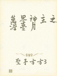 万界神主之强插澹台月