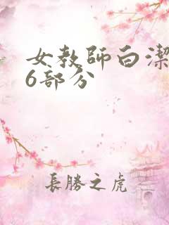 女教师白洁第96部分