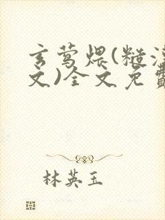 玄莺煨(糙汉宠文)全文免费阅读