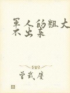 军人的粗大h拔不出来