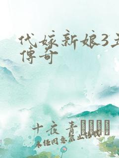 代嫁新娘3丑妻传奇