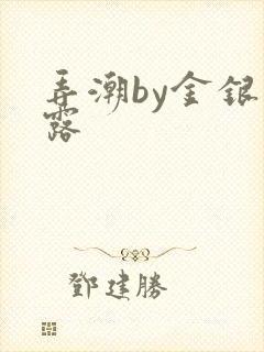 弄潮by金银花露