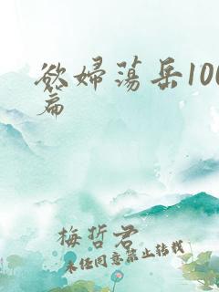 欲妇荡岳100篇