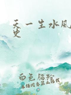 天一生水风流秘史