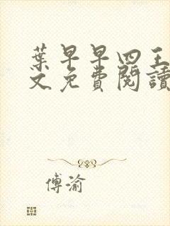 叶早早四王爷全文免费阅读无弹窗